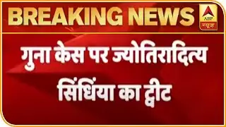 Guna Case पर Scindia ने क्या कहा? | ABP News Hindi