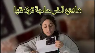 درت تلفازة و صدمني التشخيص 🥺 ماكنتش متوقعة …..😔 ماتخلي حتى حاجة تشغلك حيت ممكن تضري راسك بزااف 