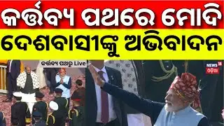 କର୍ତ୍ତବ୍ୟ ପଥରେ ପହଞ୍ଚିଲେ ମୋଦି | Republic Day 2026 | Kartavya Path | PM Modi | Republic Day Parade