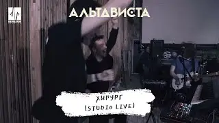 АЛЬТАВИСТА &ndash; Хирург (Live)