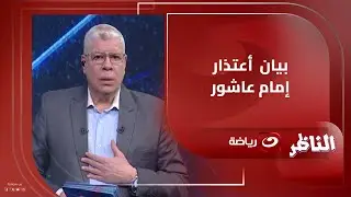 أحمد شـوبير يستعرض بيان اعتذار إمام عاشور للأهلي ويعلق :