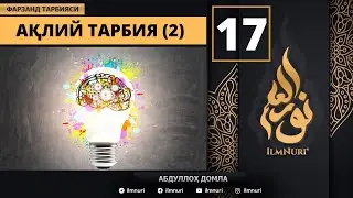 AqliyTarbiya 17-Dars / Islomda Farzand Tarbiyasi / Abdulloh Domla