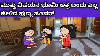 ನಾಲ್ಕು ಜನ ಹೆಣ್ಣುಮಕ್ಕಳ ಜೀವನದ ಕಥೆ -ಭೂಮಿ ಅತ್ರ ಎಲ್ಲ ವಿಷಯ ಹೇಳಿದ ಪುಣ್ಯ 