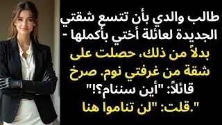 صرخ والدي: «أين سننام؟» عندما رفضت إسكان عائلة أختي في شقتي الجديدة