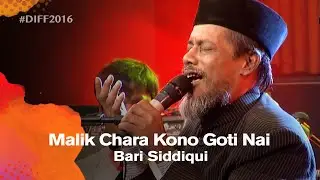 Malik Chara Kono Goti Nai (মালিক ছাড়া কোন গতি নাই) | Bari Siddiqui (বারী সিদ্দিকী) | DIFF 2016