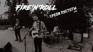 Fire'N'Roll - Среди Пустоты лайв