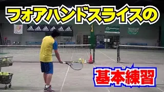 ストロークの技術　フォアハンドスライスの基本練習　Tennis Rise テニス・レッスン動画