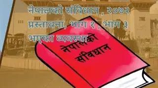 नेपालको संविधान , २०७२ प्रस्तावना, भाग १ , भाग ३ भएका व्यवस्थाहरू #fyp 