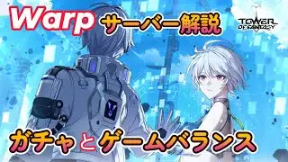 【幻塔】Warpサーバー解説：ガチャとゲームバランス（武器調整・育成バランス）【Tower of Fantasy】