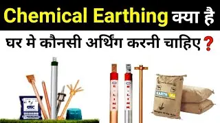 Chemical Earthing Complete Explain | difference between normal and chemical earthing - earth hindi