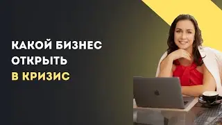Какой бизнес открыть в кризис