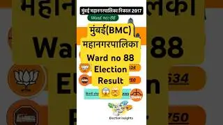 Mumbai ward no 88 Result#bmc #bmcelection #bmcelections2025 #mahanagarpalika #mumbainews #voting
