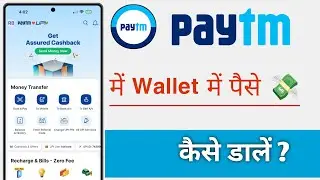 Paytm Se Wallet Me Paise Kaise Dale