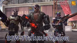 Modern Combat 5 Gameplay Ep.3 BSW-77สไนเปอร์สุดโหด