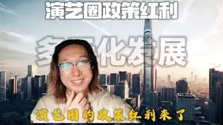 Dividends for the entertainment industry: Shenzhen releases new entertainment space policy system