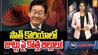 సౌత్ కొరియాలో జుట్టు పై కొత్త బిల్లులు! | New Hair Laws in South Korea | indepth