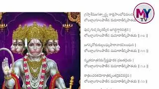 శ్రీ హనుమాన్ లంగూలాస్త్ర స్తోత్రం||Sri Hanuman Langoola Astra Stotram #hanumanstotram #mytv