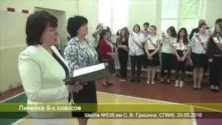 Линейка 9-х классов в СП1