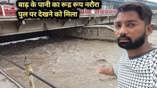 बाढ़ के पानी का रूद्र रूप नरौरा पुल पर देखने को मिला 😲 ll Narora Ganga ji Me bhad ka Kehr