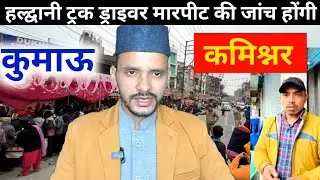हल्द्वानी ज्योली कोट ड्राइवर मामला पहुंचा कमिश्नर पास 🤔 | 