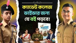 ক্যাডেট কলেজ ভাইভাতে চান্স পেতে যে বইটি পড়তে হবে || Cadet College Viva 