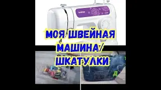 МОЯ ШВЕЙНАЯ МАШИНКА BROTHER//ШКАТУЛКИ ДЛЯ ШИТЬЯ//ОБЗОР//