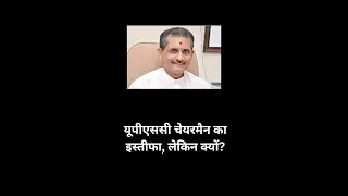 UPSC चेयरमैन ने Fake Certificate और ट्रेनी IAS Pooja Khedkar विवाद के बीच अचानक इस्तीफा क्यों दिया?