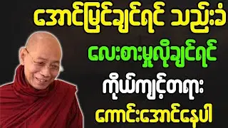 ပါချုပ်ဆရာတော်ဘုရားကြီး တရားတော်များ အောင်မြင်ချင်ရင် သည်းခံ ကိုယ်ကျင့်တရားကောင်းအောင်နေပါ တရားတော်