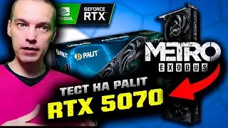 Palit RTX 5070 + i5-12600k: тест в игре Metro Exodus / 1440p