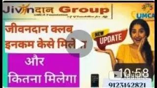 UMCA फाउंडेशन में क्लब इनकम कैसे मिलेंगा/ और कितना मिलेंगा,
