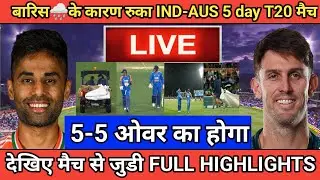 INDIA VS AUSTRALIA 5th T20 LIVE Rain:🌧️बारिश के बाद अब इतने ? बजे शुरू होगा भारत ऑस्ट्रेलिया का मैच