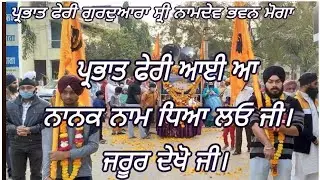 ਪ੍ਰਭਾਤ ਫੇਰੀ ਆਈ ਆ।।ਨਾਨਕ ਨਾਮ ਧਿਆਲੋ ਜੀ।