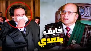 مواقف عادل إمام في المحكمة 😂​🤣​ | شوف عمل ايه مع القاضي والمتهم 😂​🤣​