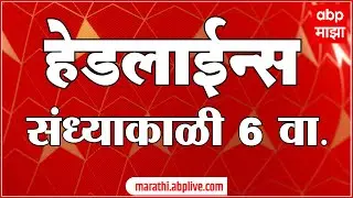 ABP Majha Headlines : 06.00 PM  : एबीपी माझा हेडलाईन्स : 08 OCT 2025 : ABP Majha
