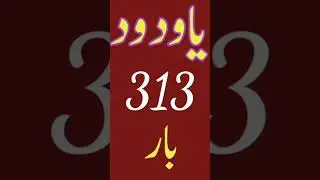 Ya Wadoodo 313 Bar #maliqadri #short #shorts #shortvideo #viral #vairalvideo #varalshort #wazifa