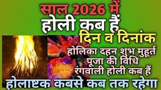 होली 2026 में कब है | Holi 2026 Date | होलिका दहन 2026 | Holi kab hai 2026 mein | Holika Dahan 2026