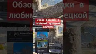 прекрасная деревня Безирган