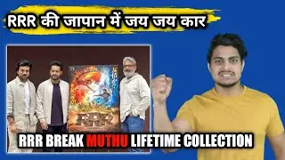 RRR Now Highest Grossing Indian Movie In Japan || RRR Japan Box Office Collection #rrrjapan