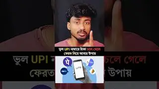 Worng UPI payment refund..... #ytshorts #dailymobilehacks #worngupipamentrefund