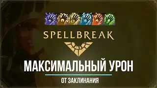 SpellBreak Максимальный урон от заклинания