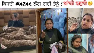 ਕਿਸਦੀ Nazar ਲੱਗ ਗਈ ਤੇਨੂੰ 🥺! ਮਾਂ ਧੀ ਲੜ ਪੈ ?🤔#familychannel #trending #love #vlog #viral 