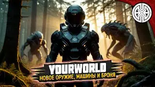 YOURWORLD  ▶ СМОТРИМ НОВОЕ ОРУЖИЕ, БРОНЮ И ТАЧКИ ◀ #DEXED #PVE #dayz