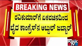 Congress MLC Abdul Jabbar Uses Singular Language Against BJP MLC Ravi Kumar In The Council
