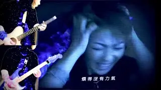 Shino 林曉培《 煩 》（ guitars ）@LifeMusicProductionLtd