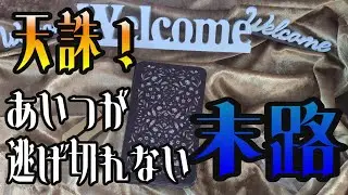 【因果応報】天誅！あなたを追い詰めつらい思いをさせた、あいつが逃げ切れない末路【タロット】