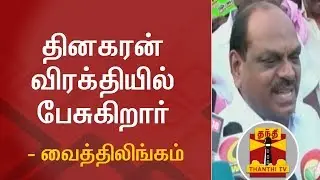 TTV Dhinakaran speaking in frustration - AIADMK MP Vaithilingam | Thanthi TV