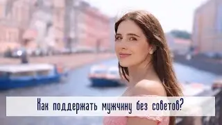 Как поддержать мужчину без советов? 