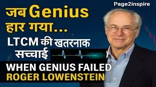 &ldquo;जब Genius हार गया&hellip;LTCM की खतरनाक सच्चाई&rdquo;| &ldquo;When Genius Failed&mdash;Roger Lowenstein (LTCM)&rdquo;|page2inspire