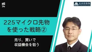 225マイクロ先物を使った戦略②～売り,買いで収益機会を狙う～