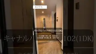 【1分内見】ルームツアー |キャナルパーク初台102|渋谷区｜初台駅　参宮橋駅｜1DK｜room tour